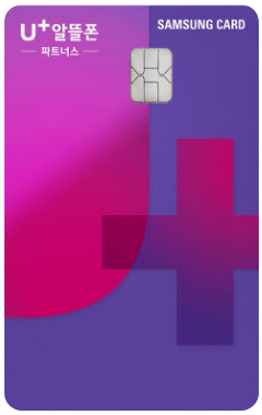 U+ 알뜰폰 파트너스 삼성카드